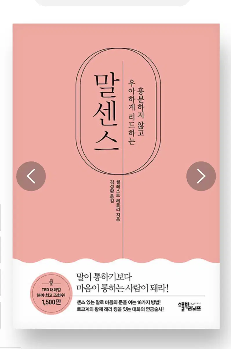 [새상품] 도서 자기계발 말센스 판매합니다